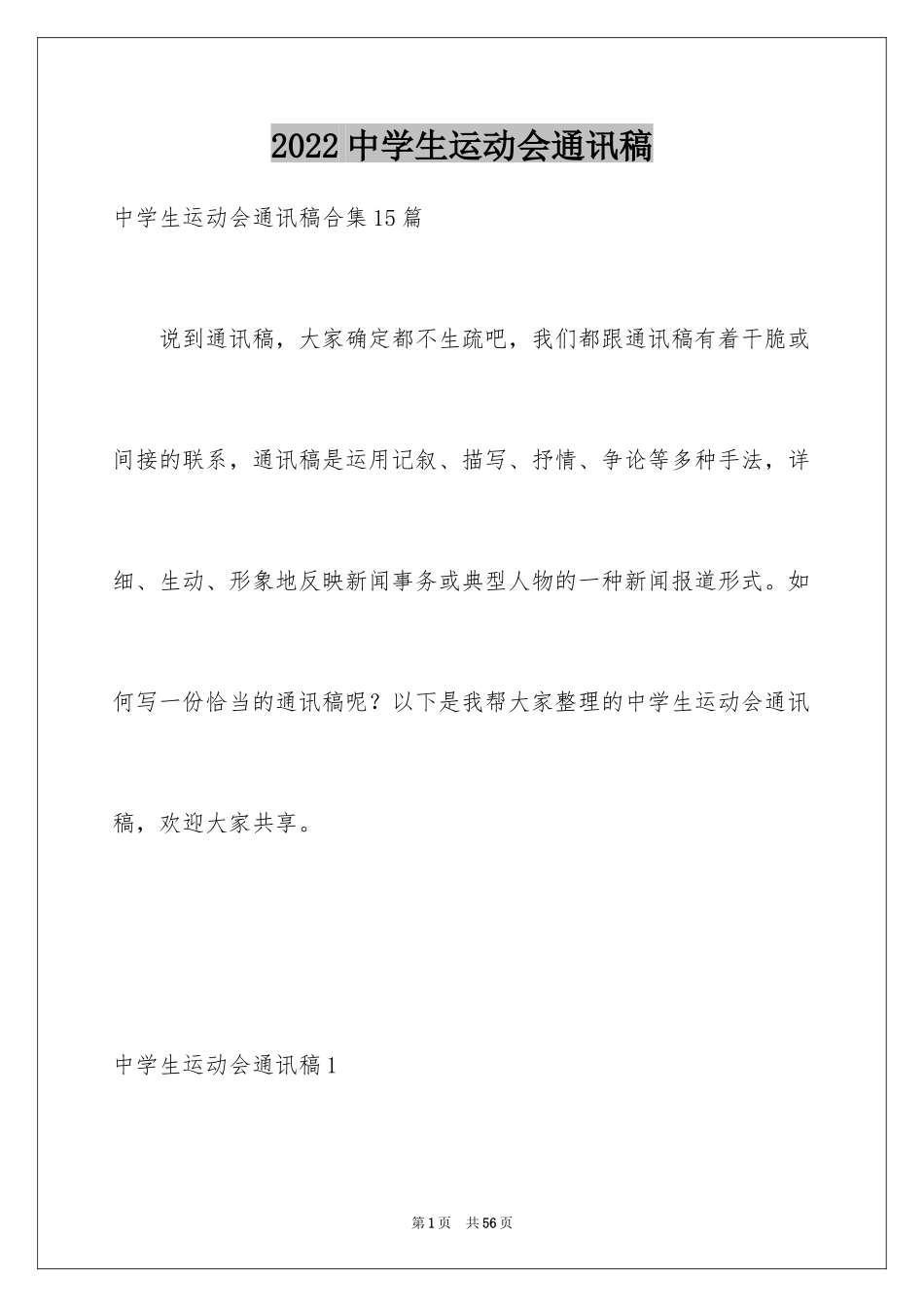 2024中学生运动会通讯稿_7_第1页
