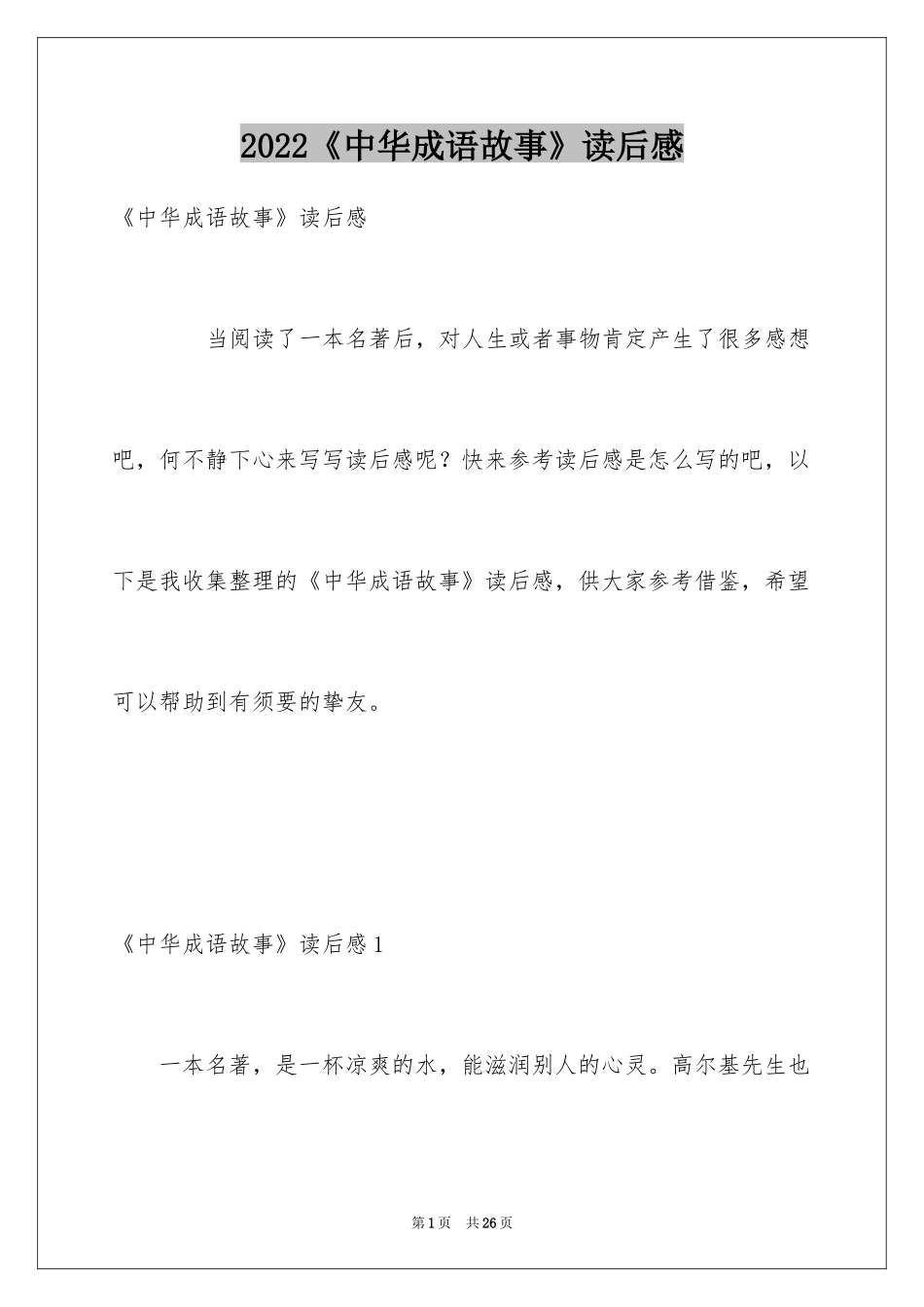 2024《中华成语故事》读后感_1_第1页