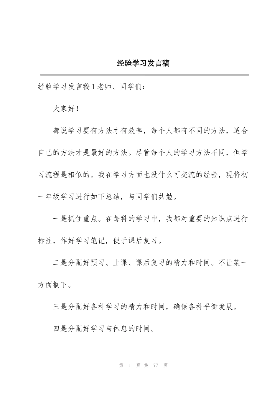 经验学习发言稿_第1页