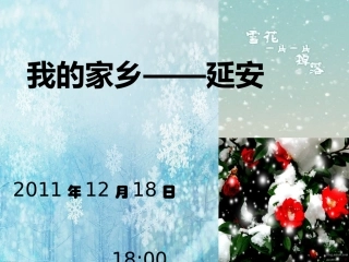我的家乡延安