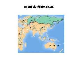 欧洲东部和北亚hao_