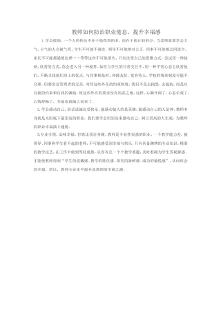 教师如何防治职业倦怠、提升幸福感