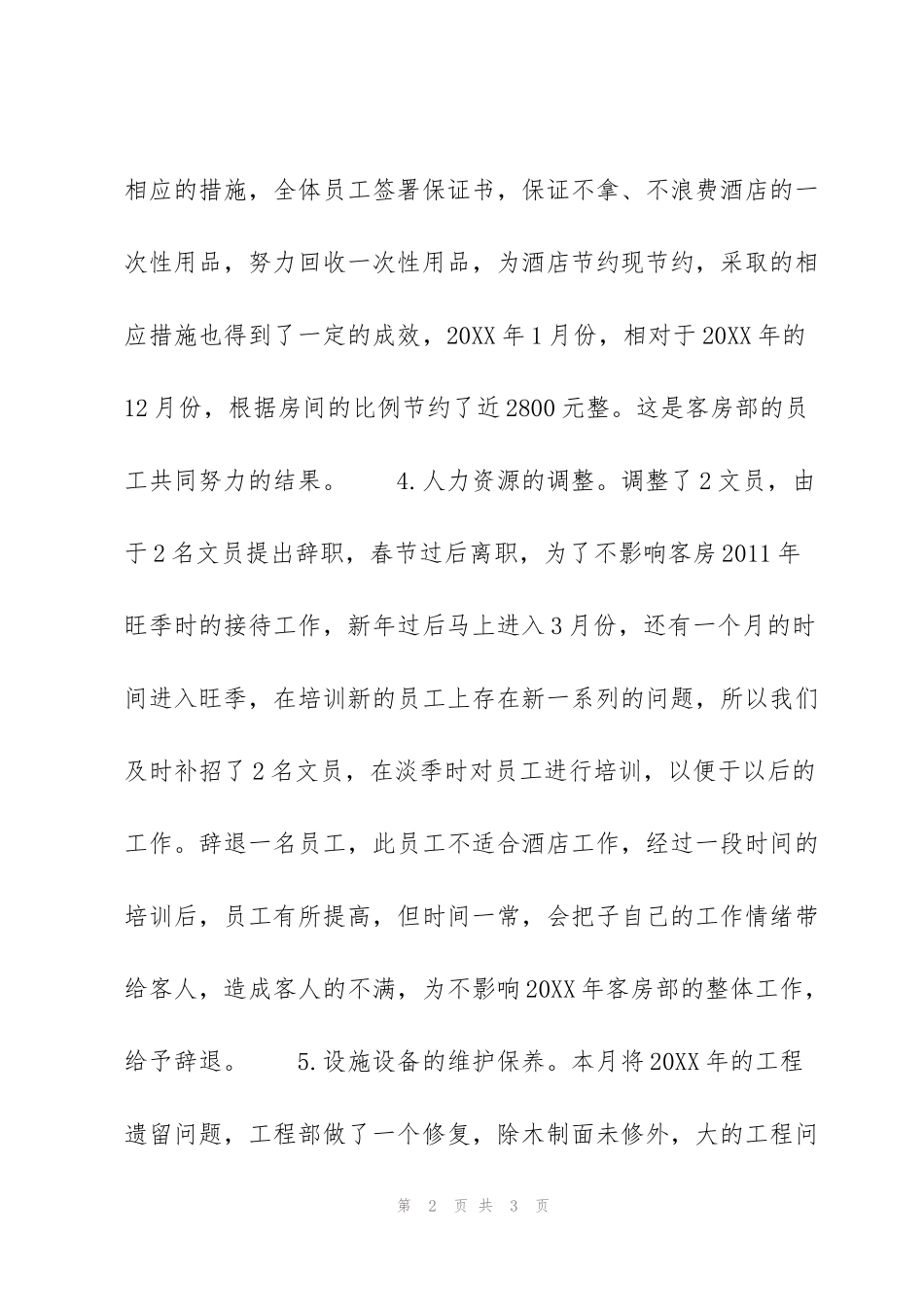 酒店月度经营工作总结范文_第2页