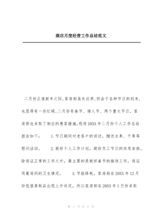 酒店月度经营工作总结范文