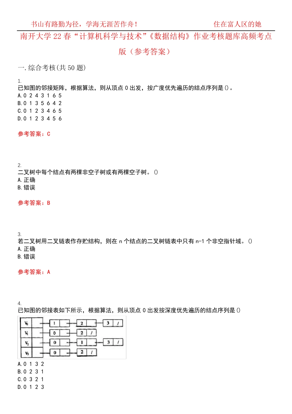 南开大学22春“计算机科学与技术”《数据结构》作业考核题库高频考点版精品_第1页