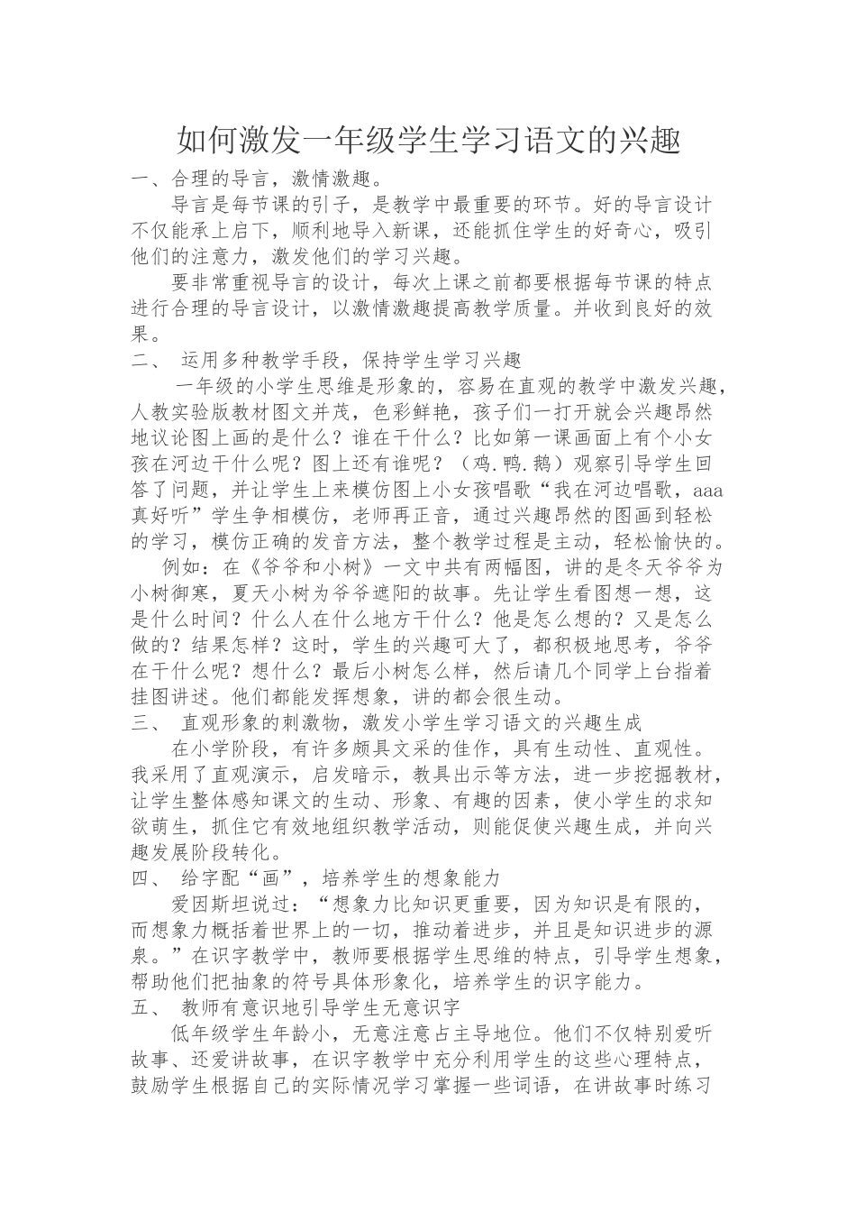 如何激发一年级学生学习语文的兴趣_第1页