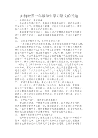 如何激发一年级学生学习语文的兴趣