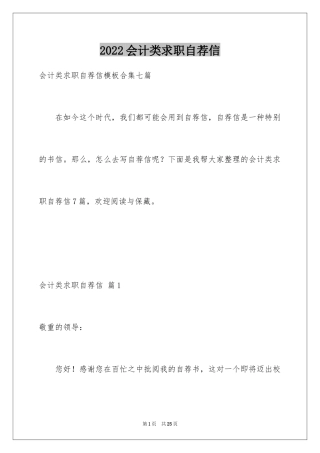 2024会计类求职自荐信_25