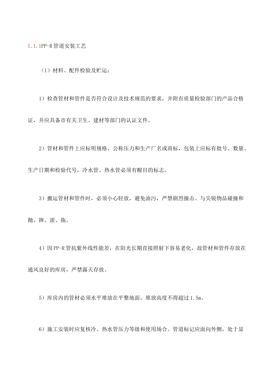 PPR管道安装工艺_第1页