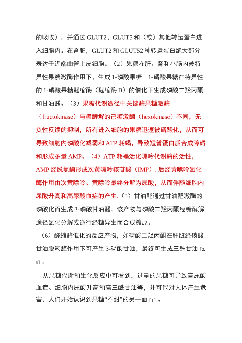 果糖与高尿酸血症、代谢综合症及肾脏病的关系_第2页