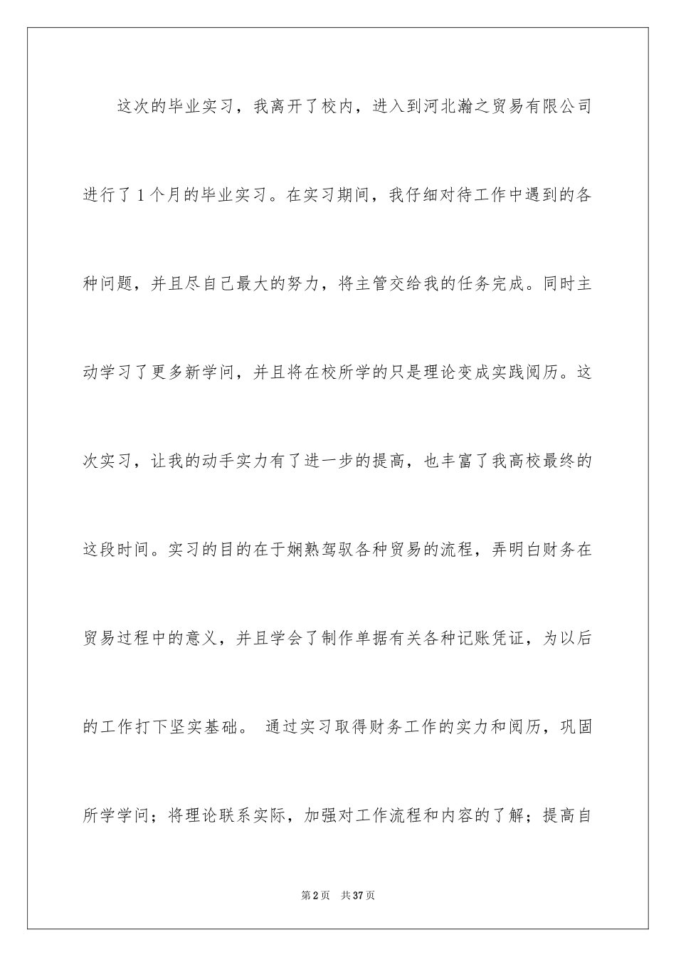2024公司部实习报告_1_第2页