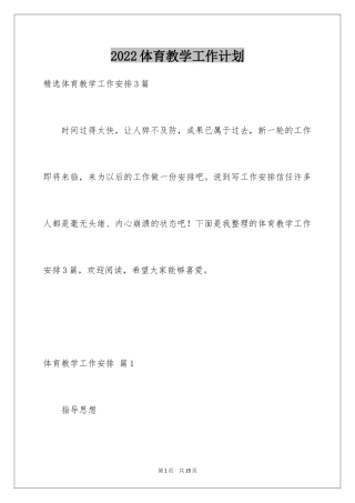 2024体育教学工作计划_8