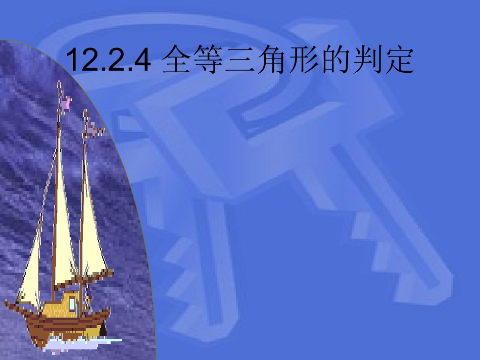 全等三角形的判定_第1页