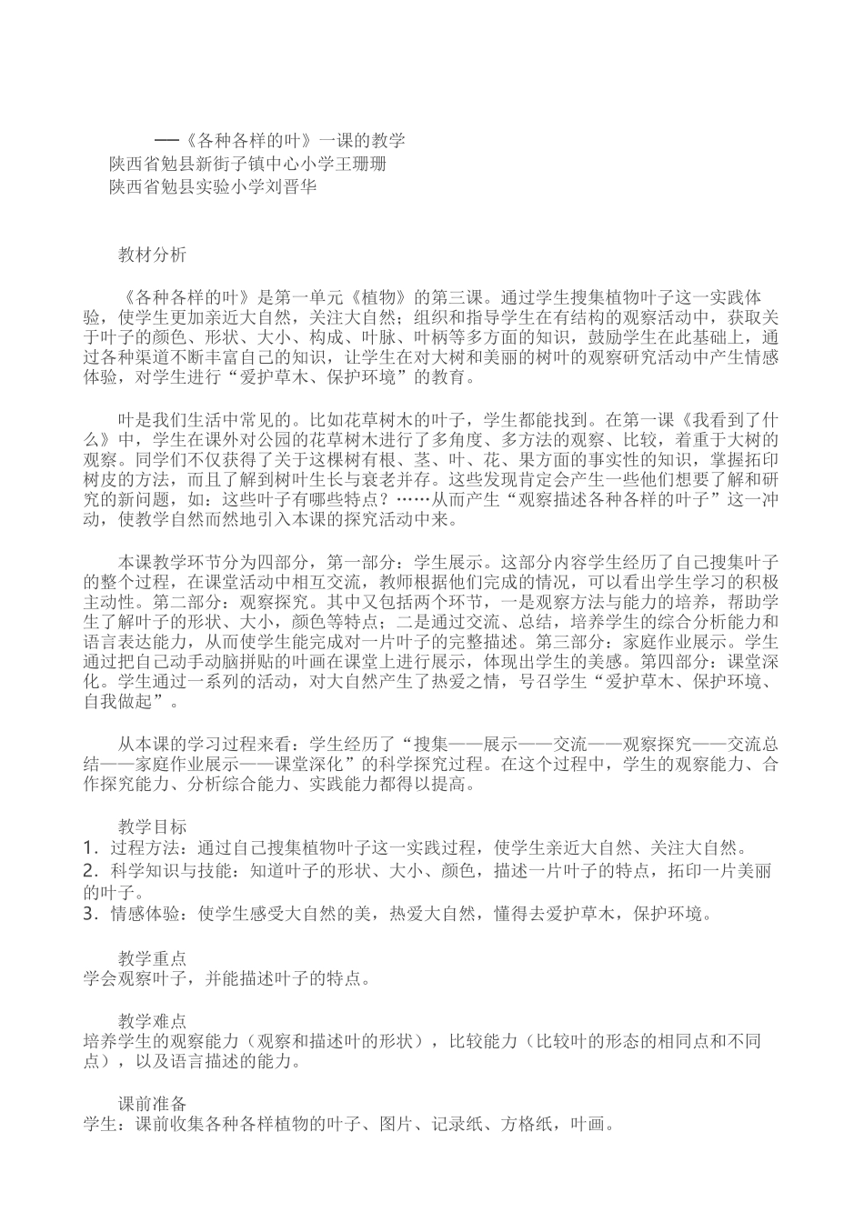 科学《各种各样的叶》案例_第1页