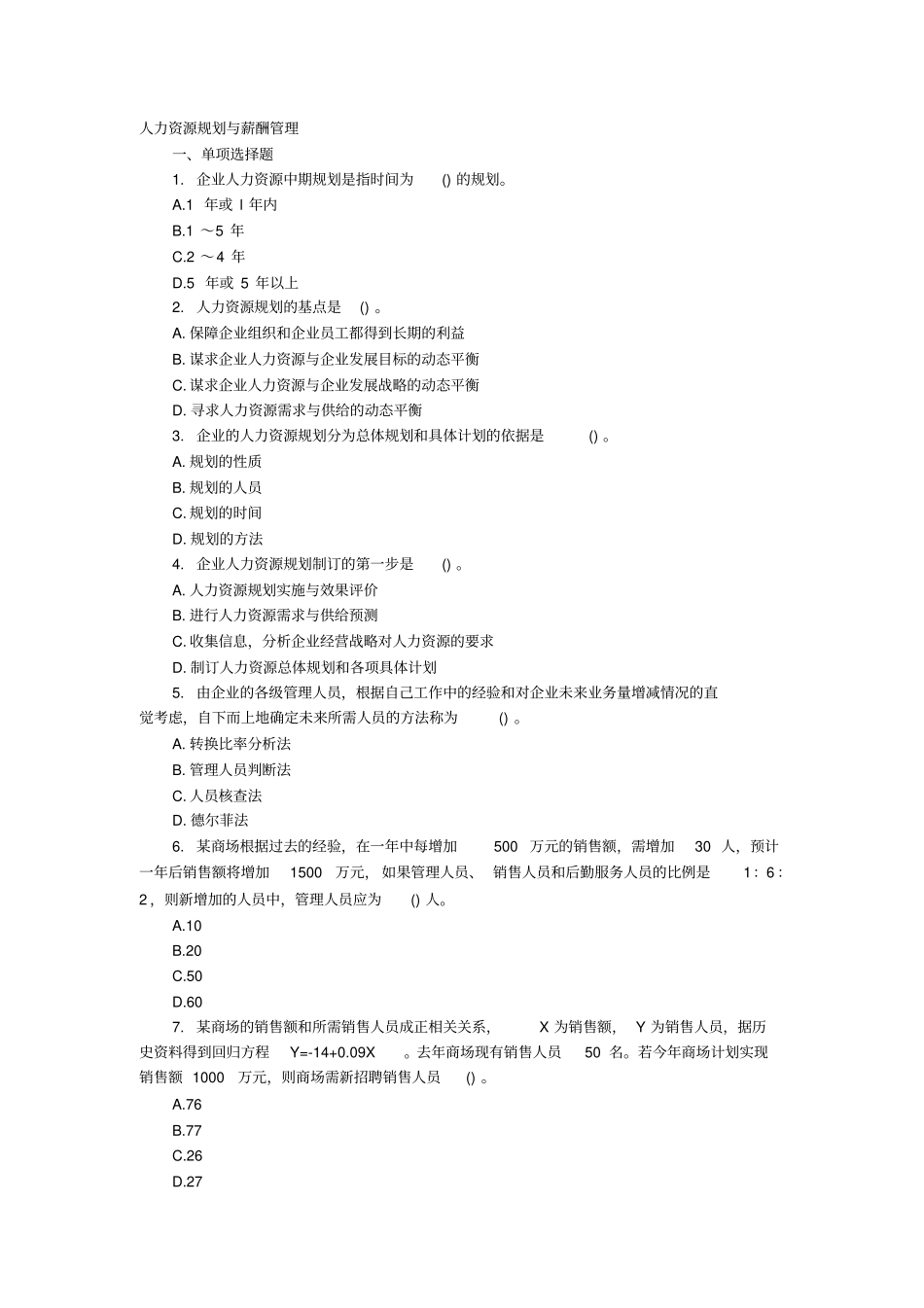 7人力资源规划与薪酬管理习题_第1页