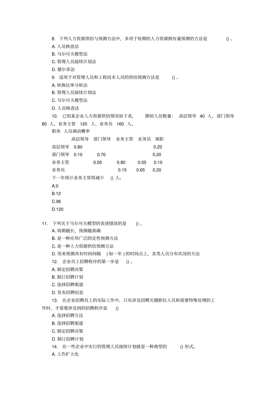 7人力资源规划与薪酬管理习题_第2页