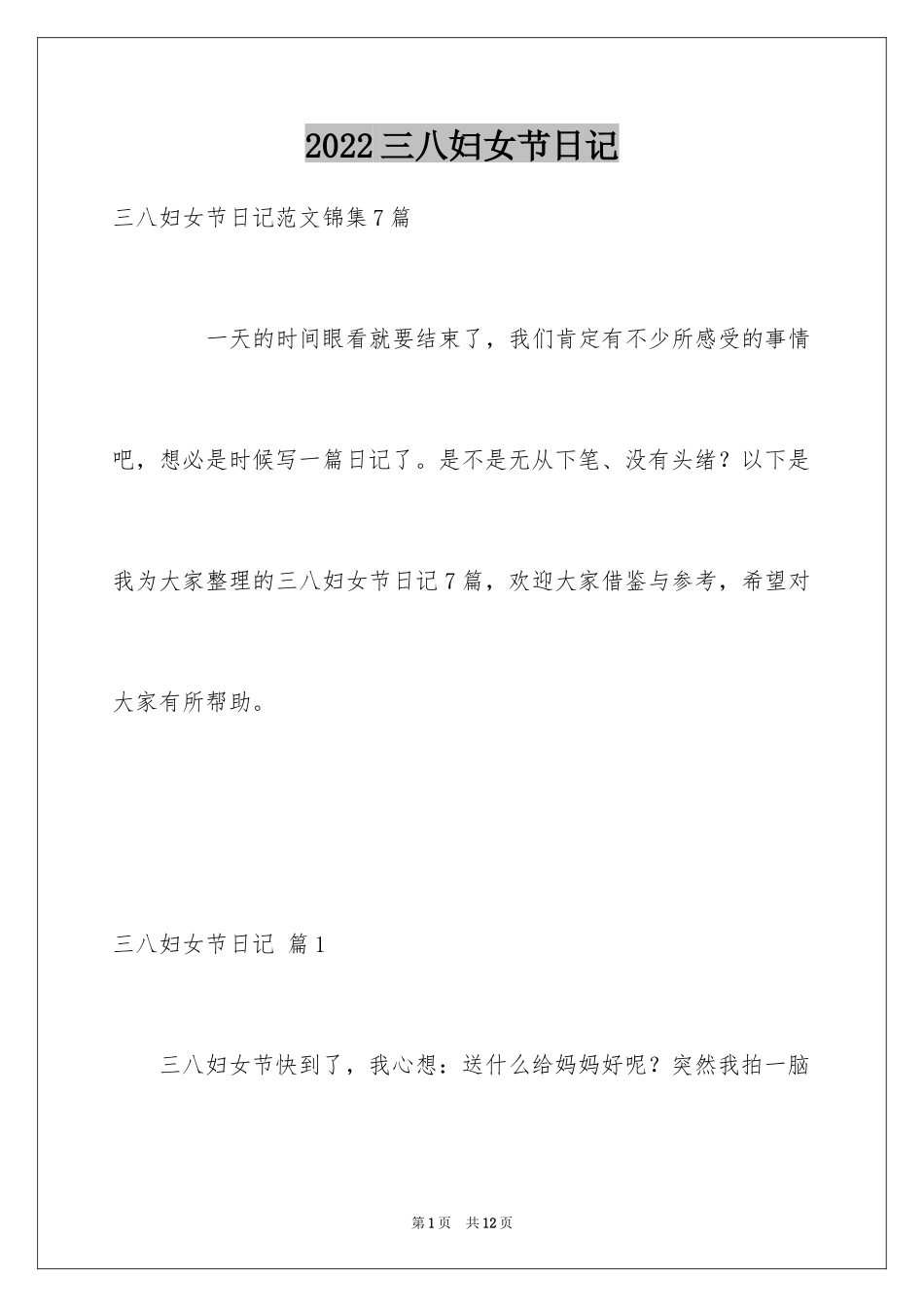 2024三八妇女节日记_77_第1页