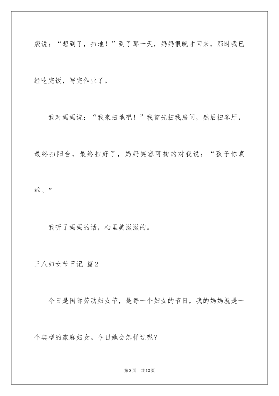 2024三八妇女节日记_77_第2页