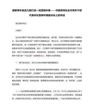 领导在全市青年干部代表优化营商环境座谈会上的讲话 