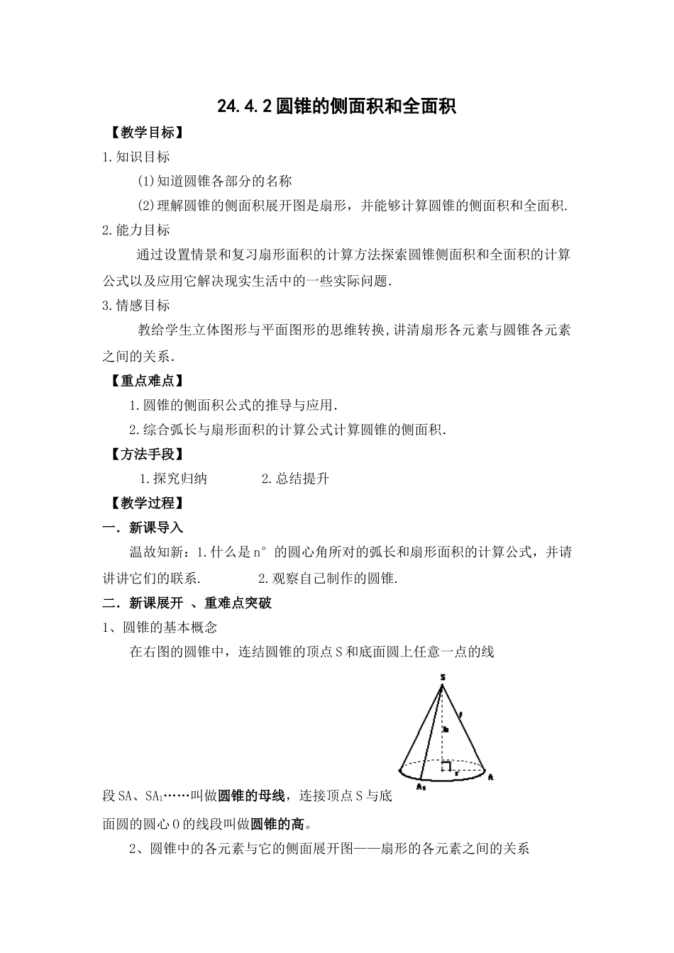 2442圆锥的侧面积和全面积教案_第1页