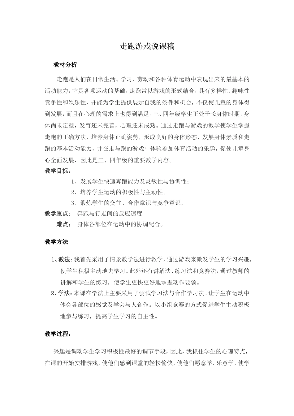 走跑游戏说课稿_第1页