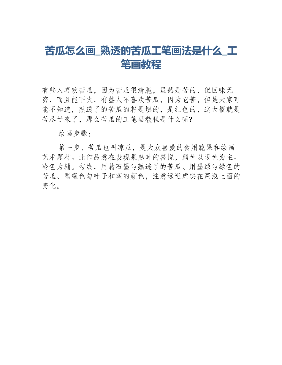 苦瓜怎么画_熟透的苦瓜工笔画法是什么_工笔画教程_第1页