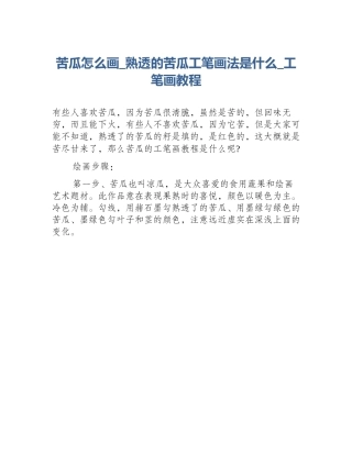 苦瓜怎么画_熟透的苦瓜工笔画法是什么_工笔画教程