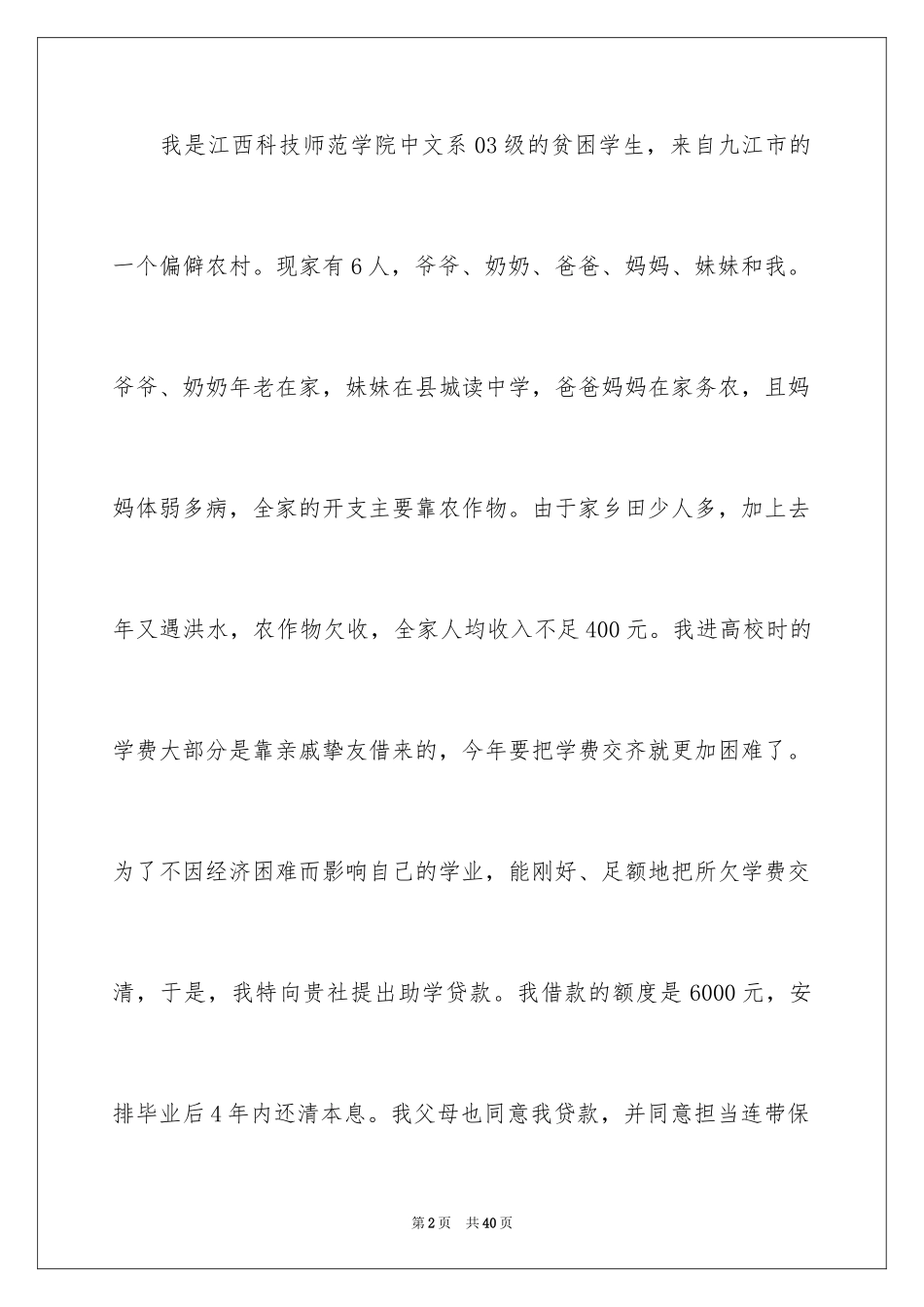 2024大学国家贫困生助学金申请书_第2页