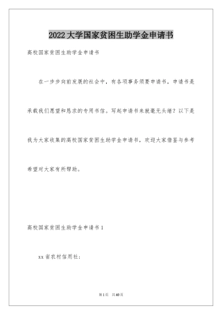 2024大学国家贫困生助学金申请书