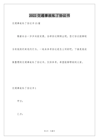 2024交通事故私了协议书_2