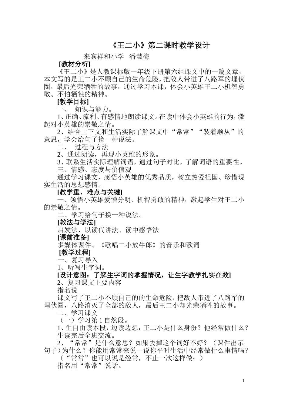 王二小第二课时设计二次_第1页