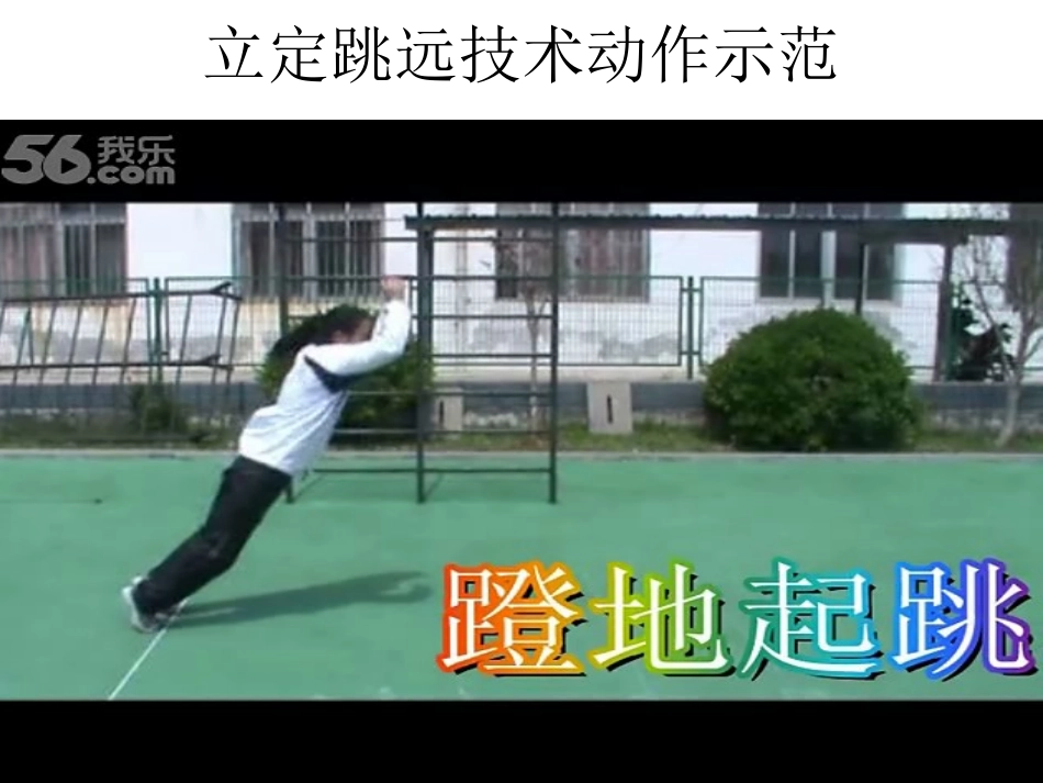 立定跳远技术动作_第1页