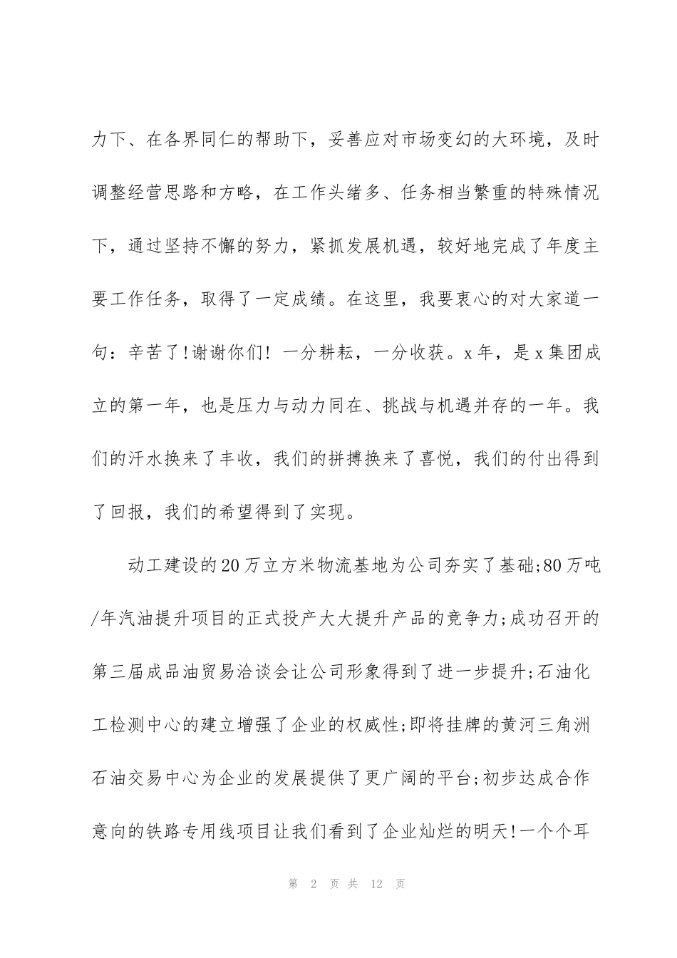 酒店董事长年终讲话材料董事长年终总结讲话稿3篇_第2页