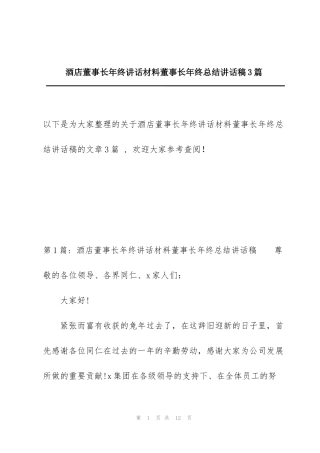 酒店董事长年终讲话材料董事长年终总结讲话稿3篇