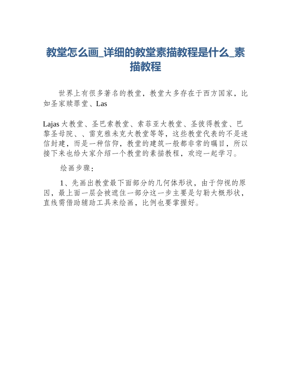 教堂怎么画_详细的教堂素描教程是什么_素描教程_第1页