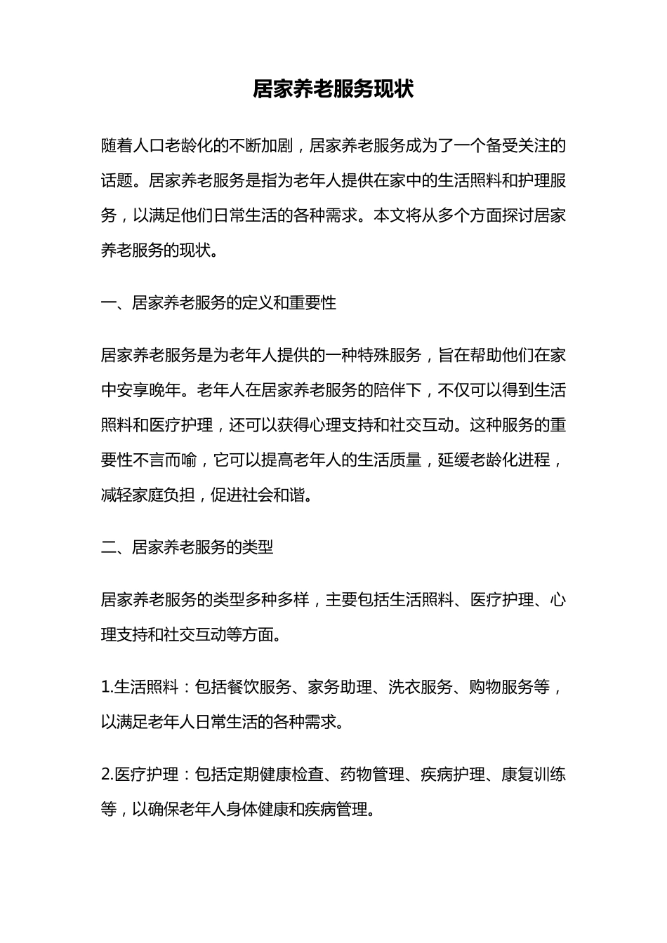 居家养老服务现状 _第1页
