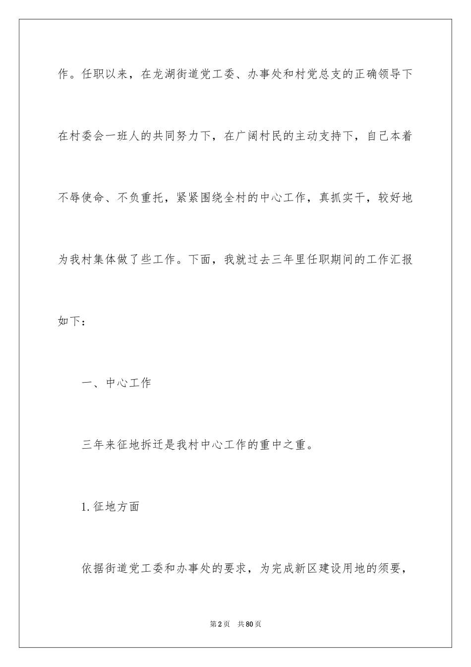 2024农村主任述职报告_1_第2页