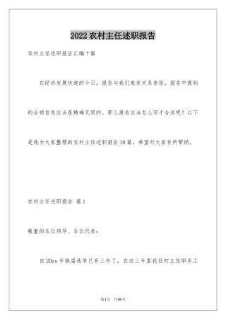 2024农村主任述职报告_1