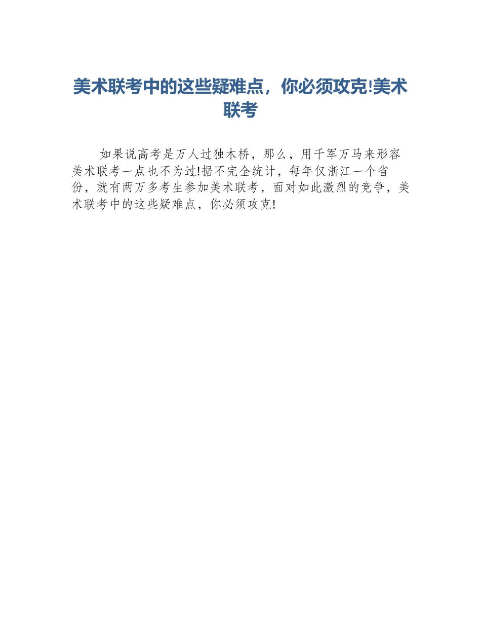 美术联考中的这些疑难点，你必须攻克!美术联考_第1页