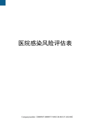 医院感染风险评估表