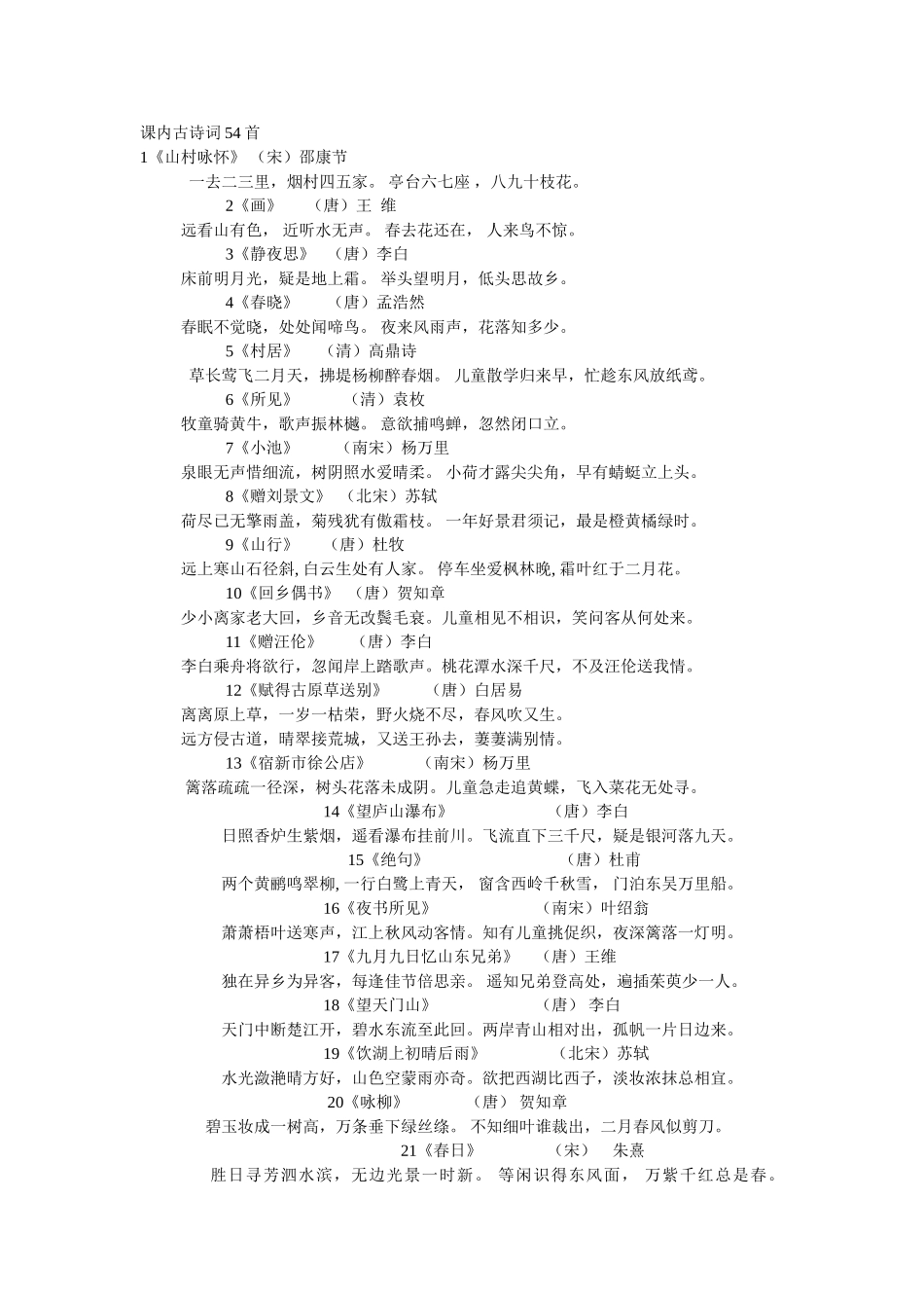 课内古诗词54首_第1页
