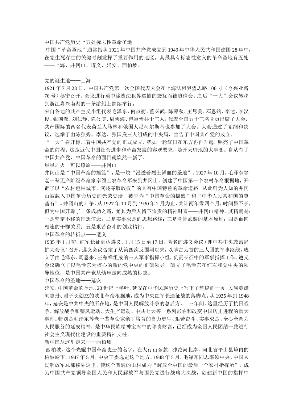 中国共产党历史上五处标志性革命圣地_第1页