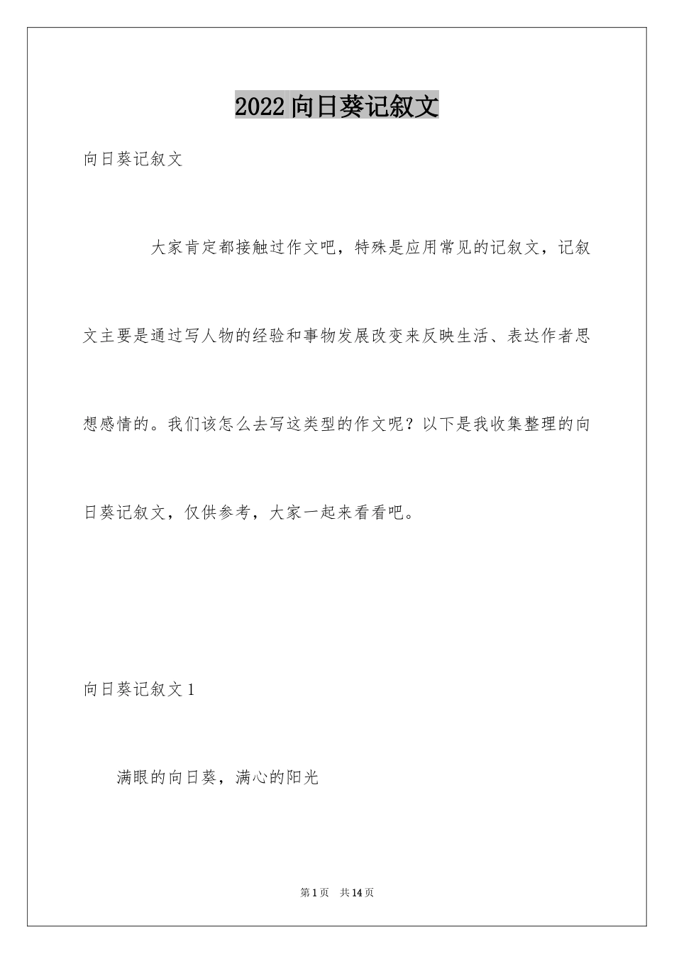 2024向日葵记叙文_第1页