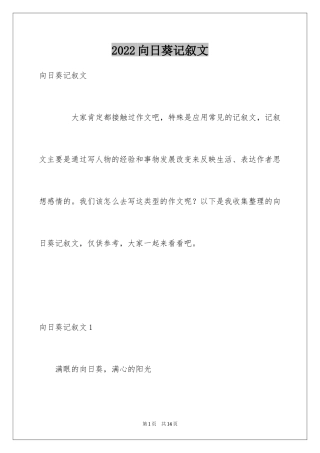2024向日葵记叙文