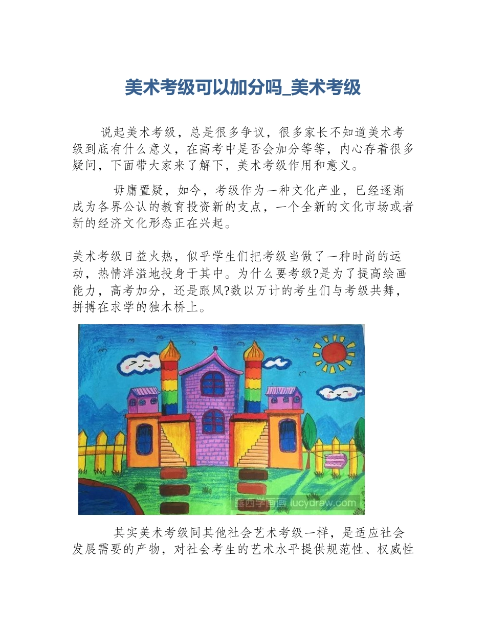 美术考级可以加分吗_美术考级_第1页