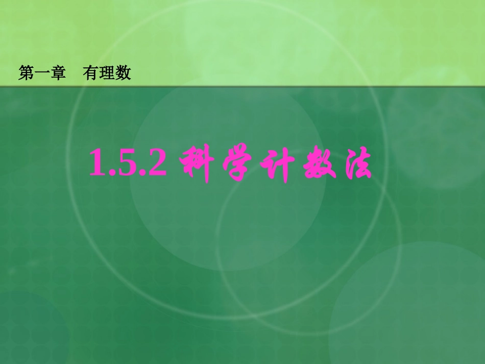 科学计数法课件[1]_2_第1页