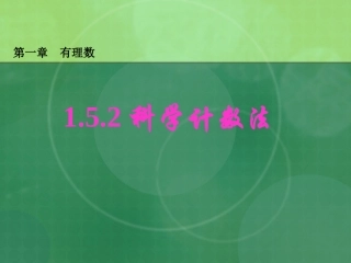 科学计数法课件[1]_2