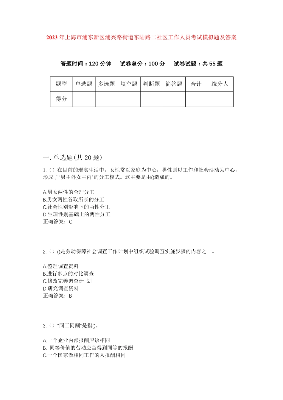 精品年上海市浦东新区浦兴路街道东陆路二社区工作人员考试模拟题及答案精品_第1页