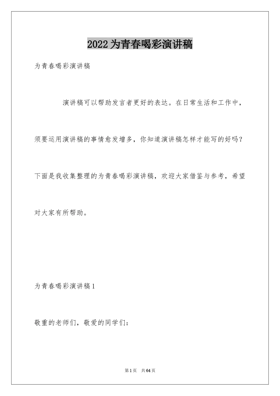 2024为青春喝彩演讲稿_5_第1页