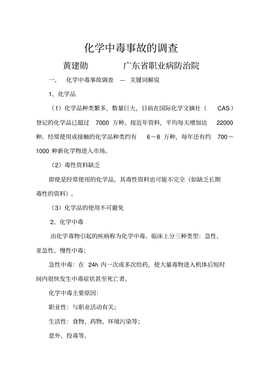 7化学中毒事故的调查汇总_第1页